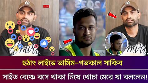 সাকিবকে খোচা মেরে হঠাৎ লাইভে এসে তামিম ইকবাল সাকিবকে নিয়ে যা বললেন