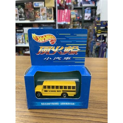 合川玩具現貨 風火輪 Hot Wheels 絕版車 校車 蝦皮購物
