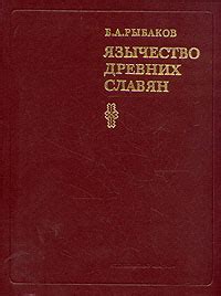 Рыбаков Борис - Язычество древних славян, скачать бесплатно книгу в ...