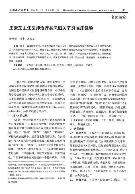 王素芝主任医师治疗类风湿关节炎临床经验word文档在线阅读与下载无忧文档