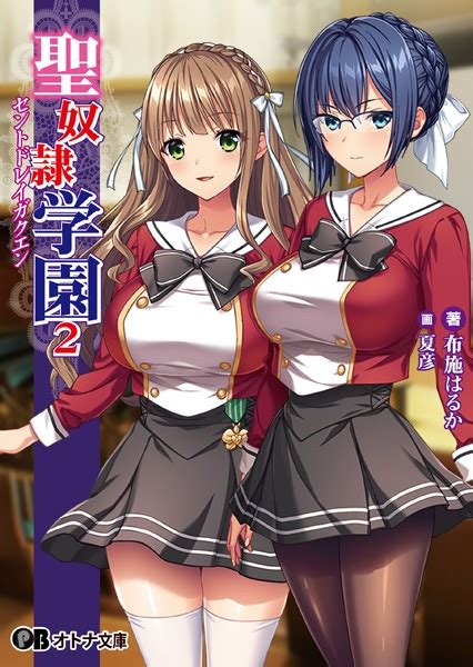 聖奴 学園2 美少女ノベル・官能小説 Fanzaブックス旧電子書籍