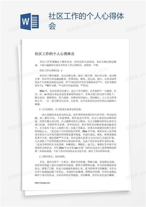 社区工作的个人心得体会word模板免费下载编号198a3092v图精灵