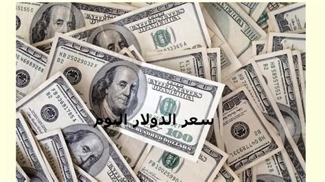 هبوط سعر الدولار في السوق السوداء اليوم الأحد 25 02 2024 عالم واحد