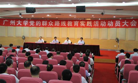 我校召开党的群众路线教育实践活动动员大会 广州大学新闻网