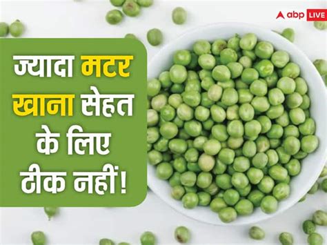 Green Peas Uses Benefits Side Effects And More सर्दियों में खूब खाते हैं मटर तो इन बातों का