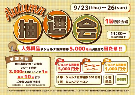 【町田ジョルナ】9月23日～26日に「ジョルナautumn抽選会」開催‼ まちさが 町田＆相模原情報サイト