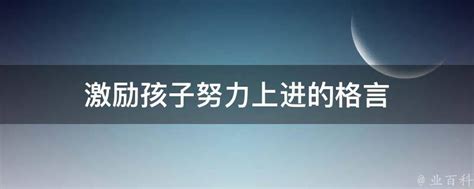 激励孩子努力上进的格言 业百科