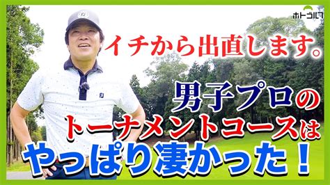 蛍原徹のおひとり様ゴルフ！宍戸ヒルズ Cc西コース後編！ 芸能人youtubeまとめ