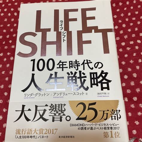 Life Shift 100年時代の人生戦略 リンダ・グラットン／著 アンドリュー・スコット／著 池村千秋／訳｜paypayフリマ