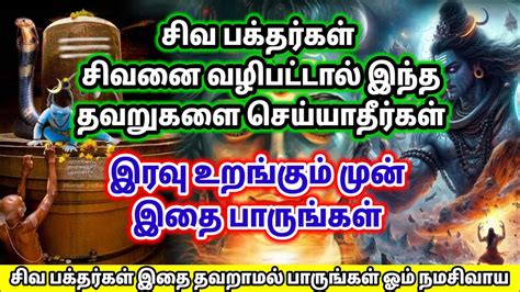 சிவனை வழிபட்டால் இந்த தவறுகளை செய்யாதீர்கள் Lord Shiva Tamil Speech