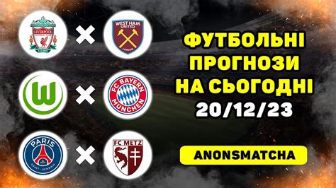 Ліверпуль - Вест Гем прогноз Вольфсбург - Баварія прогноз ПСЖ- Мец ...