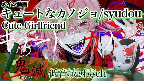 キュートなカノジョ（syudou）【歌ってみた】【キメツ】「低音域厨毒」（カバー可不彼女cute Girlfriendくろうめ