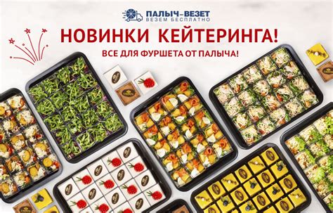 Вкусное обновление ассортимента кейтеринга!