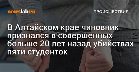 В Алтайском крае чиновник признался в совершенных больше 20 лет назад ...