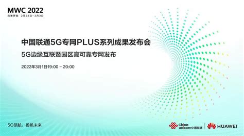 明晚19点见！中国联通“5g专网plus”发布会上线mwc 2022 中国联通 — C114通信网