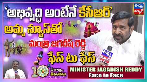 Minister Jagadish Reddy Face To Face With Amma News Amma News Live