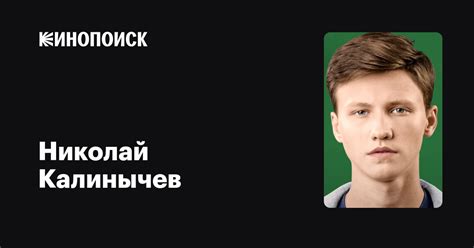 Николай Калинычев: фильмы, биография, семья, фильмография — Кинопоиск