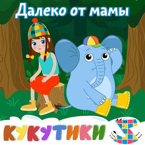 Далеко от мамы - YouTube Music