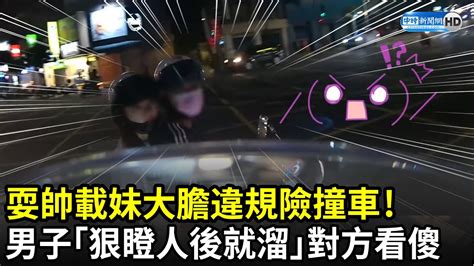 耍帥載妹大膽違規險撞車！ 男子「狠瞪人後就溜」讓對方看傻｜中時新聞網 Youtube