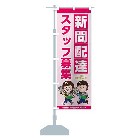 【楽天市場】【全国送料360円】 のぼり旗 新聞配達のぼり 7h7f スタッフ募集 一緒に頑張りましょう サービス業 グッズプロ：グッズプロ