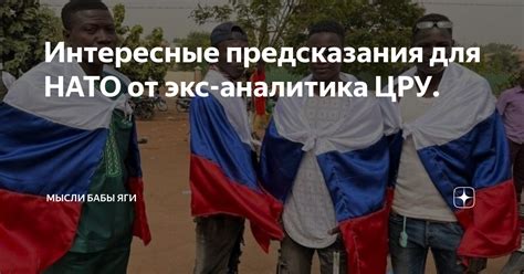 Интересные предсказания для НАТО от экс-аналитика ЦРУ. | Мысли Бабы Яги ...