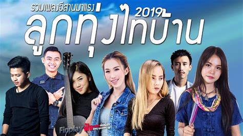 เพลงลูกทุ่งใหม่ล่าสุด 2018 2019 เพลงใหม่ล่าสุด รวมฮิตอีสานดังล้านวิว