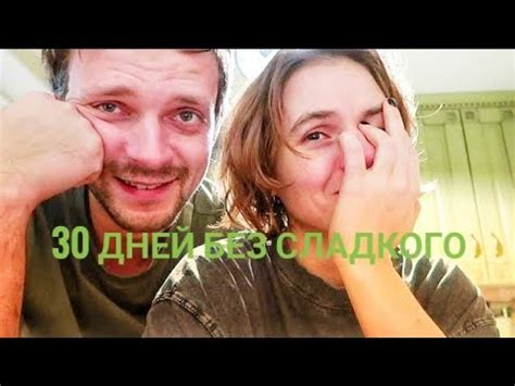 30 дней без сладкого 1 неделя - YouTube