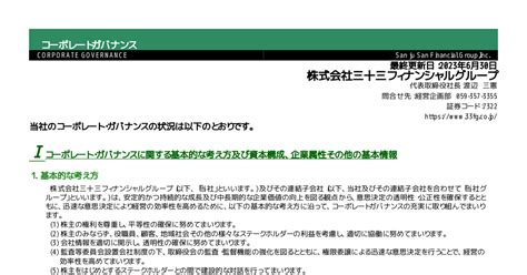 三十三フィナンシャルグループ 7322 ：コーポレート・ガバナンスに関する報告書 20230630 2023年6月30日適時開示