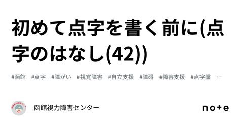 初めて点字を書く前に点字のはなし42｜函館視力障害センター