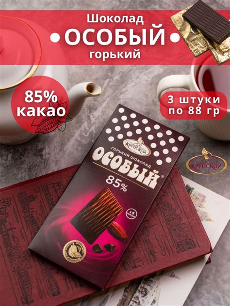 Шоколад Кондитерской фабрики им. Крупской ОСОБЫЙ горький 85% какао 88 ...