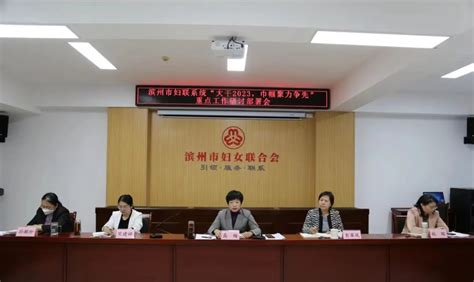 滨州市妇联召开全市妇联系统“大干2023，巾帼聚力争先”重点工作研讨部署会澎湃号·政务澎湃新闻 The Paper