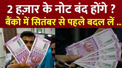 2000 रुपये का नोट है तो क्या करें कैसे बदलें Demonetisation Demonetisation2 2000note Youtube