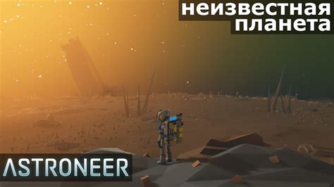 №130: ВЫСАДКА НА НЕИЗВЕСТНУЮ ПЛАНЕТУ - ASTRONEER | АСТРОНИР - YouTube