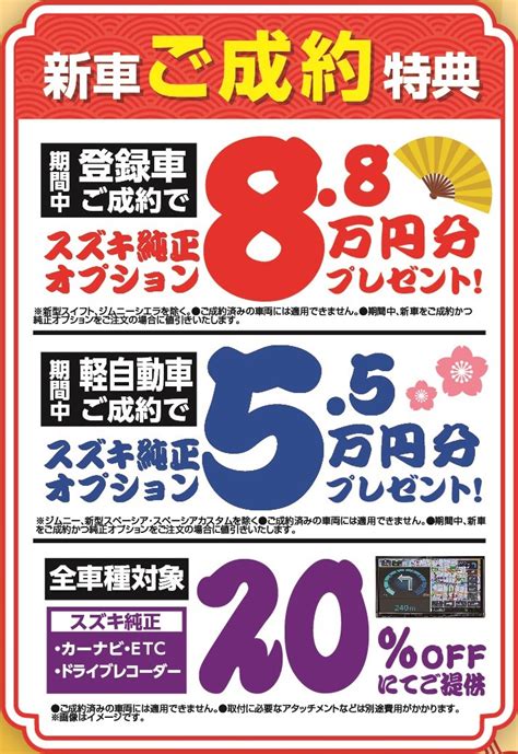 初売り先行フェア、いよいよ大詰め！！｜イベント キャンペーン｜お店ブログ｜株式会社スズキ自販東北秋田 スズキアリーナ秋田南インター