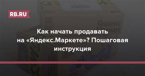 Как продавать на Яндекс Маркете? Пошаговая инструкция