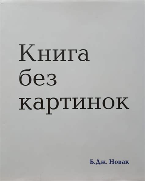 Книга без картинок - купить с доставкой по выгодным ценам в интернет ...
