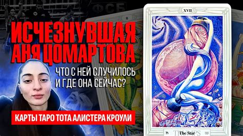 АННА ЦОМАРТОВА, что с ней случилось и где она находится? Пропавшая Аня ...