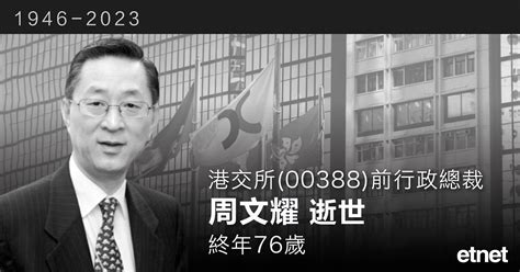 港交所00388前行政總裁周文耀逝世，終年76歲 Etnet 經濟通香港新聞財經資訊和生活平台