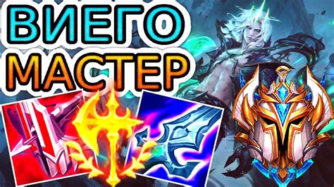 🏆Как играют мастера за Виего Виего vs Нуну He гайд на Виего [Viego ...