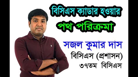 বিসিএস ক্যাডার হওয়ার পথ পরিক্রম Route To Be Bcs Cadre Sajol Kumar