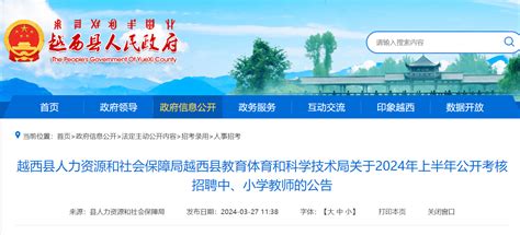 2024年上半年四川凉山越西县考核招聘中、小学教师60人（4月7日 9日报名）