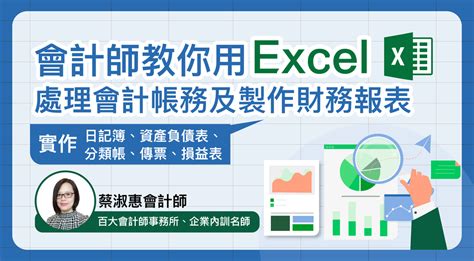 會計師教你用 Excel 處理會計帳務及製作財務報表（含營業稅申報實務）－會計帳務課程│104課程中心