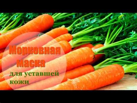 Морковная маска | Тонизирующая подтягивающая | Маски для лица в ...