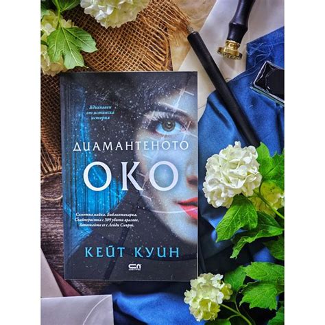 „Диамантеното око“ от Кейт Куин – реалната история на Лейди Смърт
