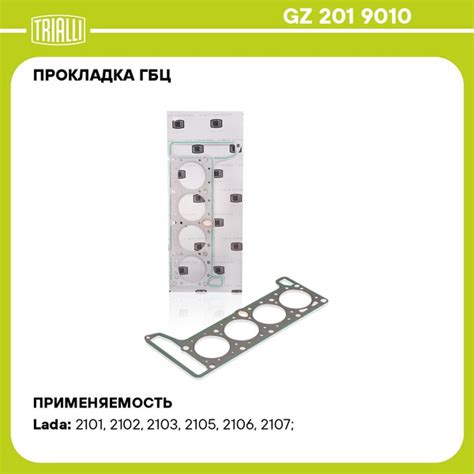 Прокладка ГБЦ для автомобилей Лада 2101 перфометаллическая TRIALLI GZ ...