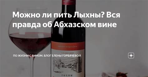 Можно ли пить Лыхны? Вся правда об Абхазском вине | По жизни с вином ...