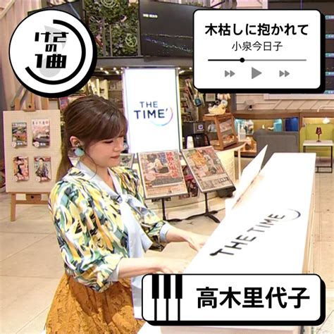 TBSTHE TIME on Twitter けさの1曲 高木里代子 が 小泉今日子 木枯しに抱かれてを披露