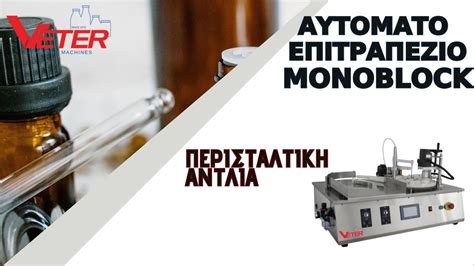 Αυτόματο επιτραπέζιο monoblock ρευστών με περισταλτική αντλία - YouTube