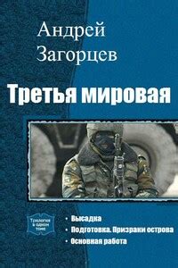 Андрей Владимирович Загорцев читать онлайн бесплатно книги автора