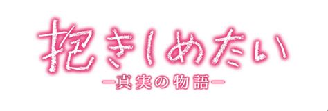 抱きしめたい－真実の物語－の作品情報・あらすじ・キャスト ぴあ映画